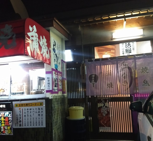 一松 - 東仙台（うなぎ）の写真