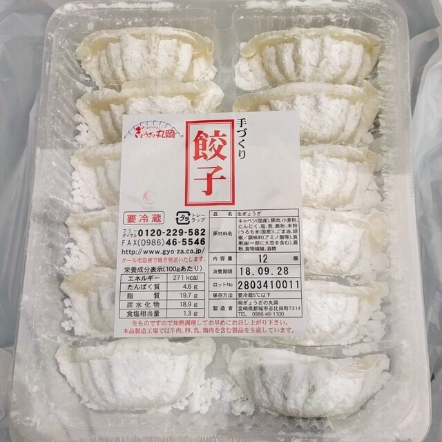 丸岡 生 餃子