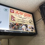 ネパール民族料理 アーガン - 