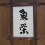 魚栄 - いわき＠魚栄（２）