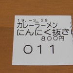 サッポロラーメンたき - 食券