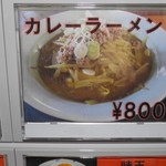 サッポロラーメンたき - カレーラーメン