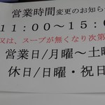 サッポロラーメンたき - 営業時間変更