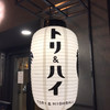 トリ＆ハイ 本店 