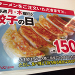 くるまやラーメン - 毎週月曜日と木曜日は「餃子の日」で一皿150円