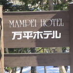 Mampei Hoteru - 