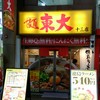 東大 十三店