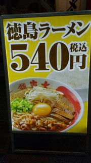 東大 - ラーメン(小)は540円～。