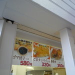 味包 - 外観①：メニュー色々増えました。