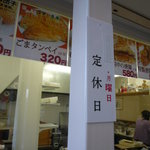 味包 - 外観②：月曜定休日になりました。