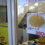 味包 - 豆腐サラダメニュー
