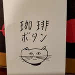 Kohi Botan - 珈琲ボタンさんの名刺