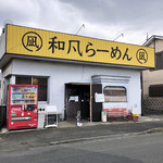 和風らーめん 凪 - 