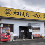和風らーめん 凪 - 