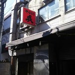 Yakitori Ebisu - 赤い看板が目印