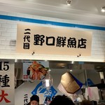 二代目 野口鮮魚店 - 