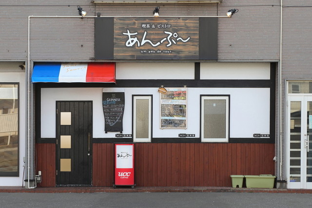 あんぷ～ - 秋田（フレンチ）の写真