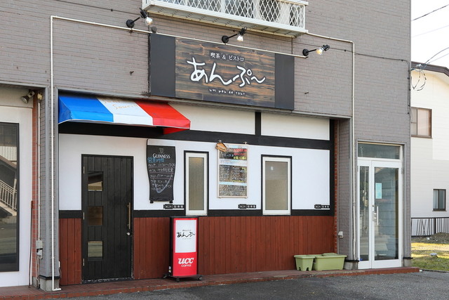 あんぷ～ - 秋田（フレンチ）の写真