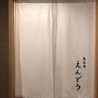 恵比寿 えんどう - 