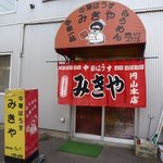 中華はうす みきや - お店外観