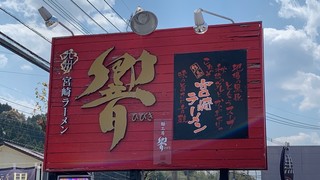 九州宮崎ラーメン響 - 