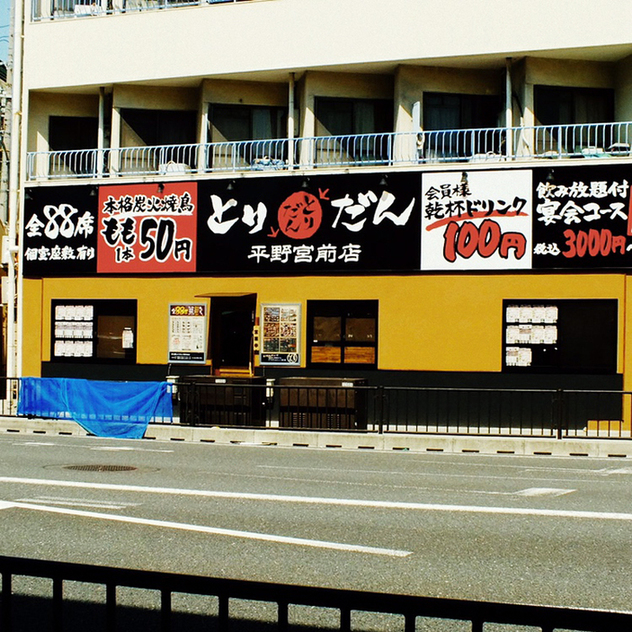 炭火焼鳥 とりだん 平野宮前店