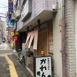 お家のごはん かれん - H.31.2.8.昼 外観：北側からアプローチ