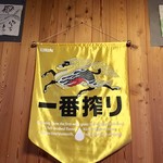 Restaurant Takayama - 一番搾りのタペストリー