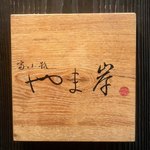 富小路 やま岸 - 