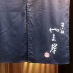 富小路 やま岸 - 