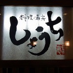 Shouchi - お店の看板です。 料理・酒房　しょうち って、書いていますね。 店名の「しょうち」に力がありますね。