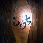 Shouchi - 壁に掛かっていた木の看板ですよ。