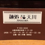 麺処 天川 - 