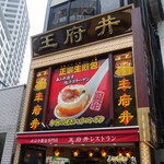 Wanfuchin Resutoran - 王府井レストラン