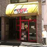 ラーメン よっしー - ラーメン よっしー ＠芝公園 日比谷通りから東に側2本目の路地にあります