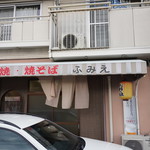 お好み焼き・ふみえ - 外観