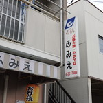 お好み焼き・ふみえ - 
