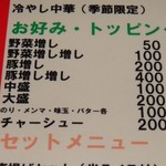 らーめんでぽっと - お好み・トッピング