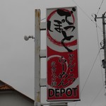 らーめんでぽっと - 看板