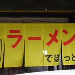 らーめんでぽっと - のれん