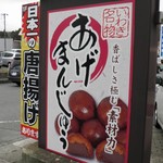 しんごさん饅頭本舗 - いわき名物？