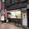 餃子専門 さかい食品 三ノ輪店