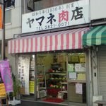 ヤマネ肉店 - 