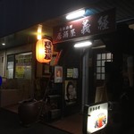 Yoshitsune - 季節料理 居酒屋 義経さん