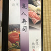 亀八寿司