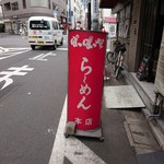 ぽっぽっ屋 水道橋店 - 