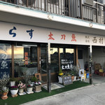 西村物産 直売店 - 