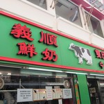 義順鮮奶 - 外観