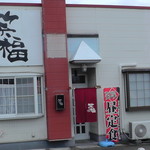 笑福 - H31年3月、店舗外観