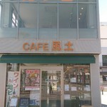 CAFE 風土 - 